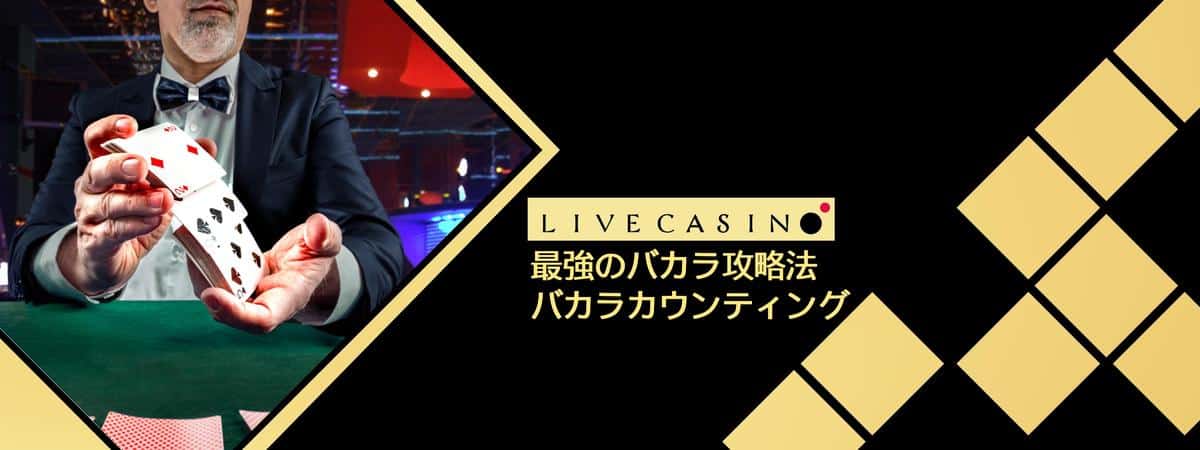 バカラ カウンティング